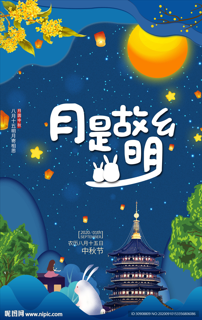 月是故乡明中秋节海报
