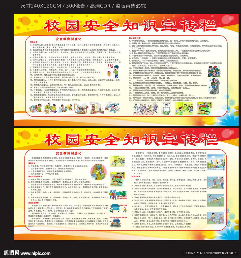 校园安全宣传栏
