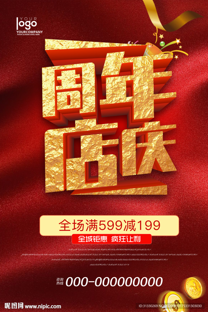 周年庆盛典周年盛典促销