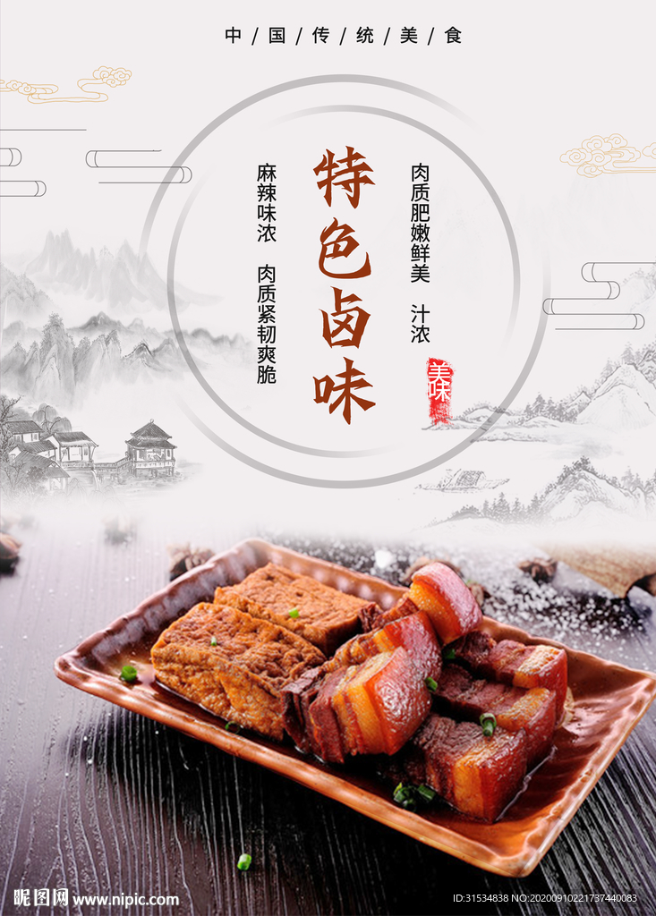 卤味