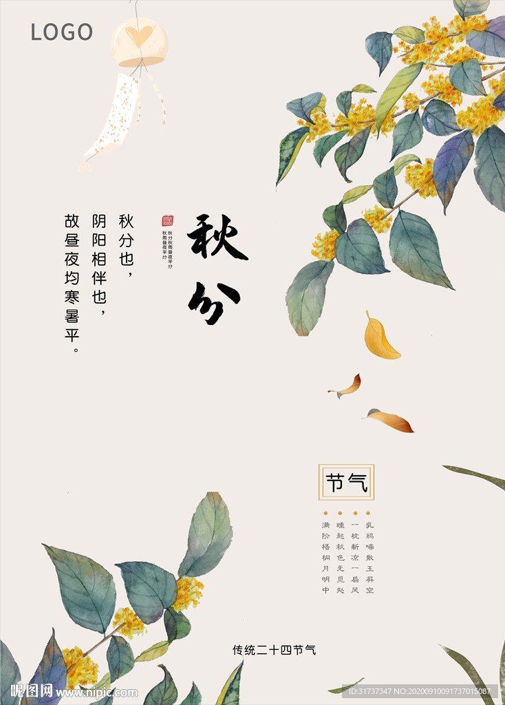 秋分海报 24节气