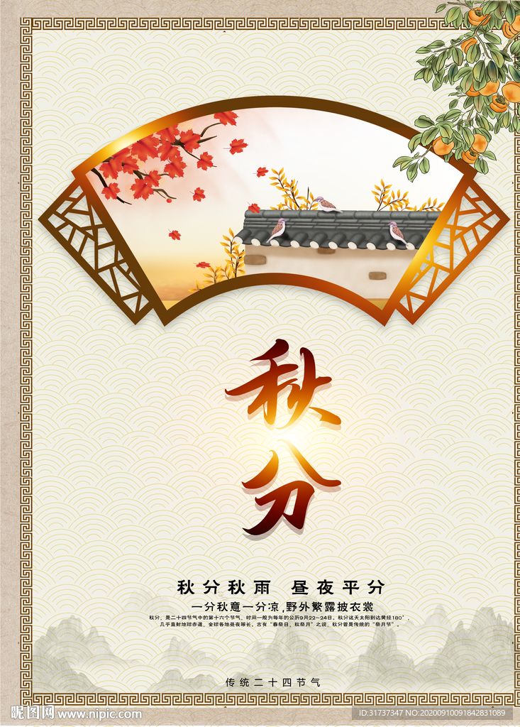 秋分海报 24节气秋分节气