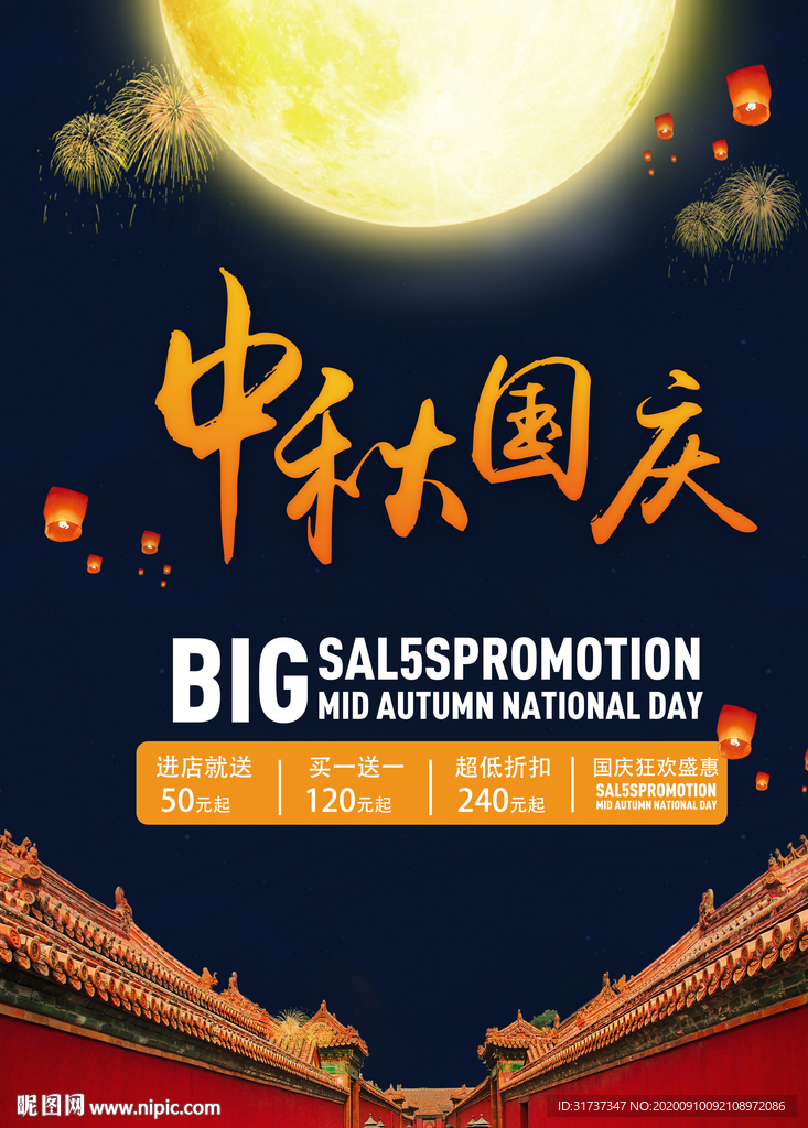 中秋国庆海报 双节海报