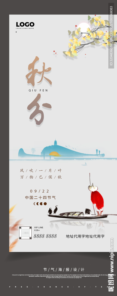 24节气秋分力求立秋海报H5