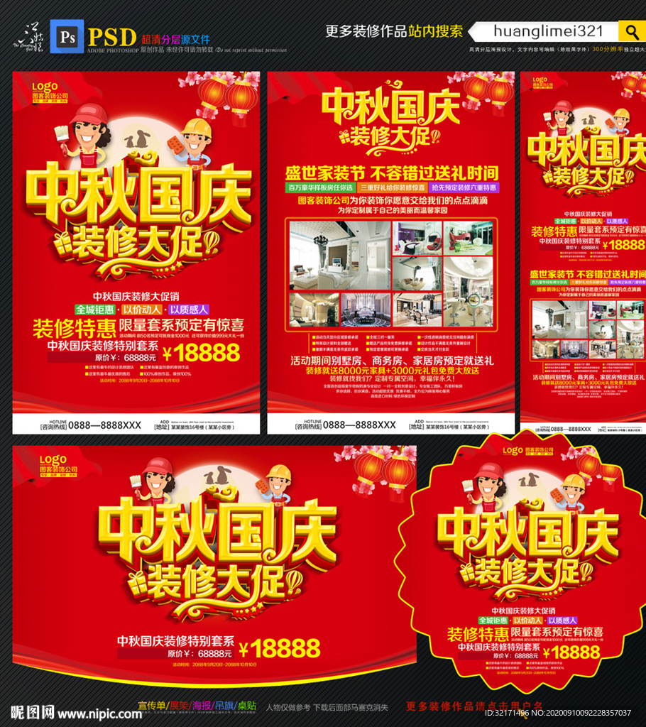 中秋国庆装修宣传单