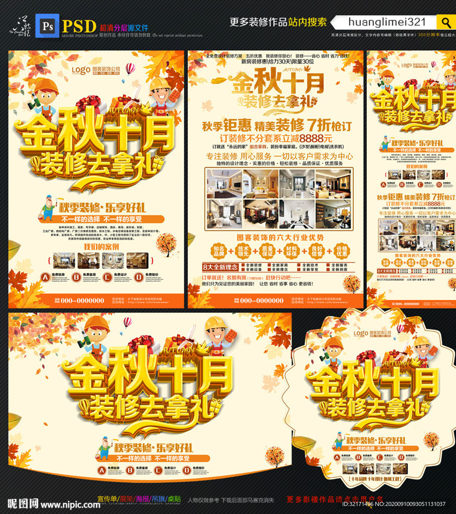 金秋十月装修宣传单