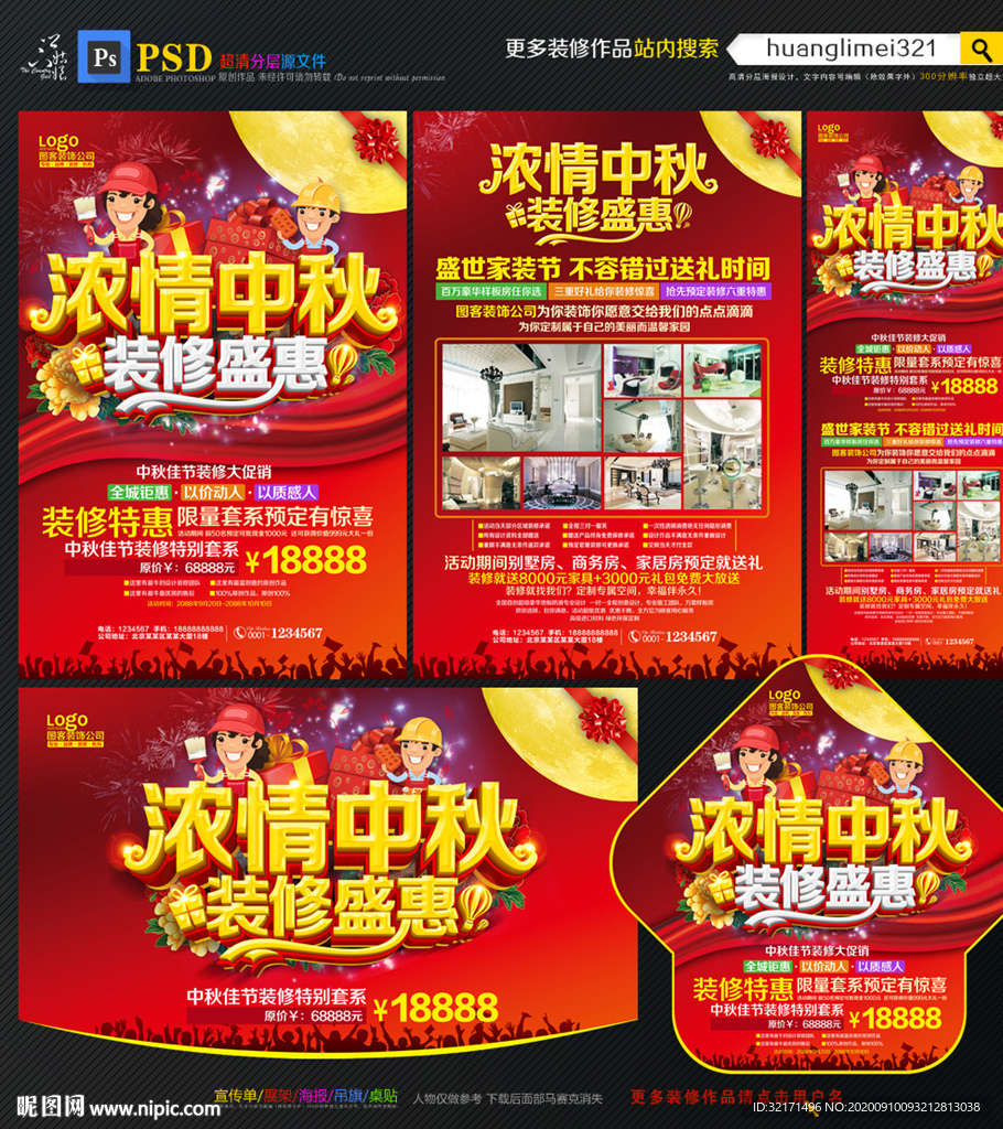 中秋装修宣传单