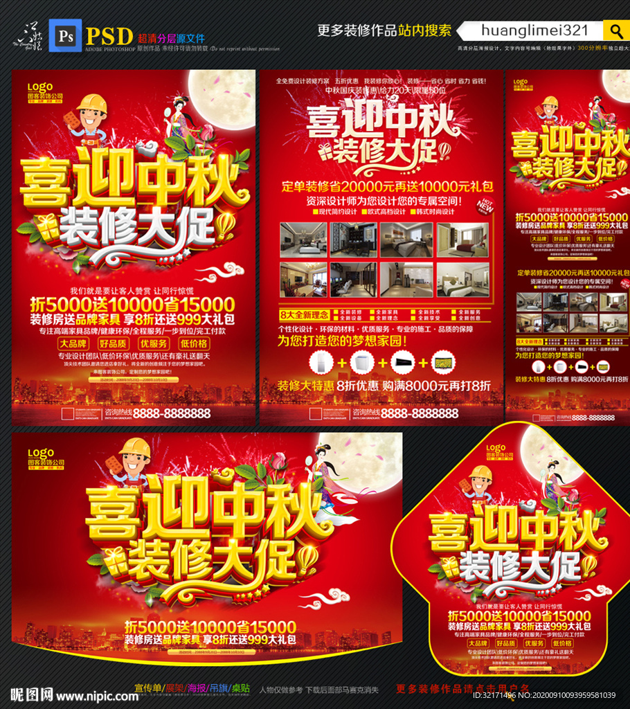 中秋装修宣传单
