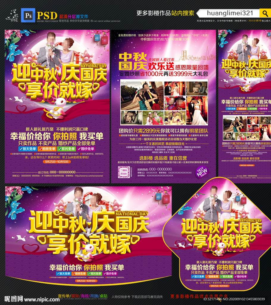影楼中秋国庆宣传单