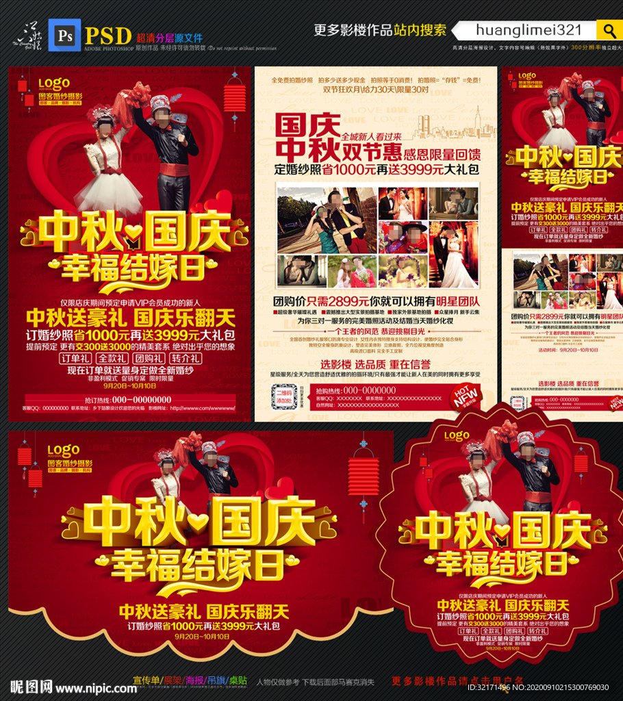 影楼中秋国庆宣传单
