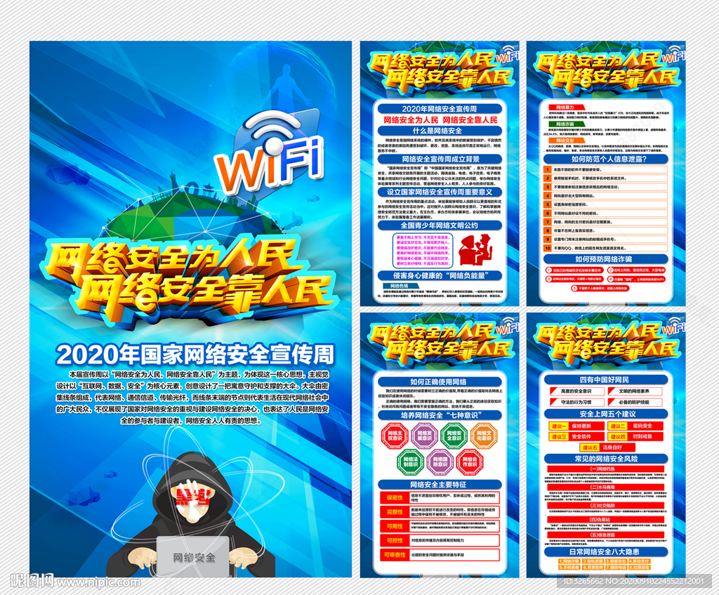 国家网络安全宣传周主题挂图