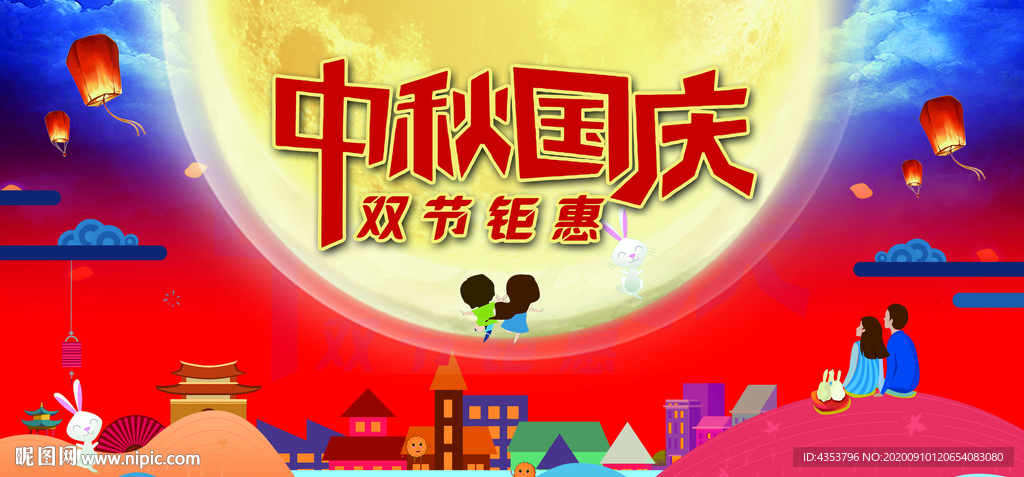 中秋 国庆