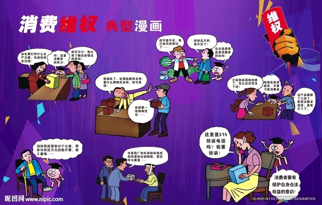 消费者维权漫画