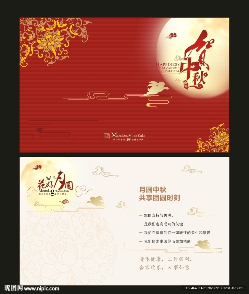 中秋贺卡