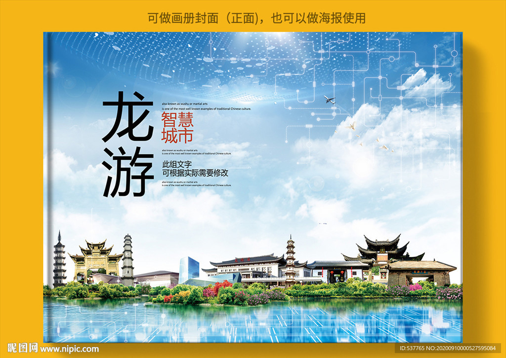 龙游智慧科技创新城市画册封面