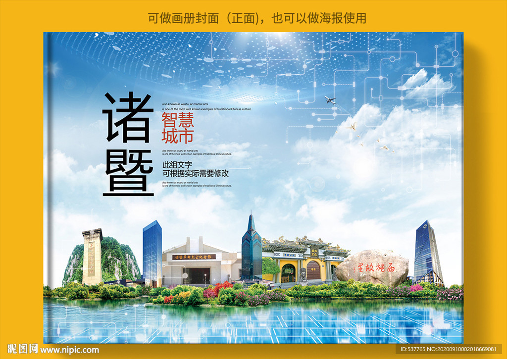 诸暨智慧科技创新城市画册封面