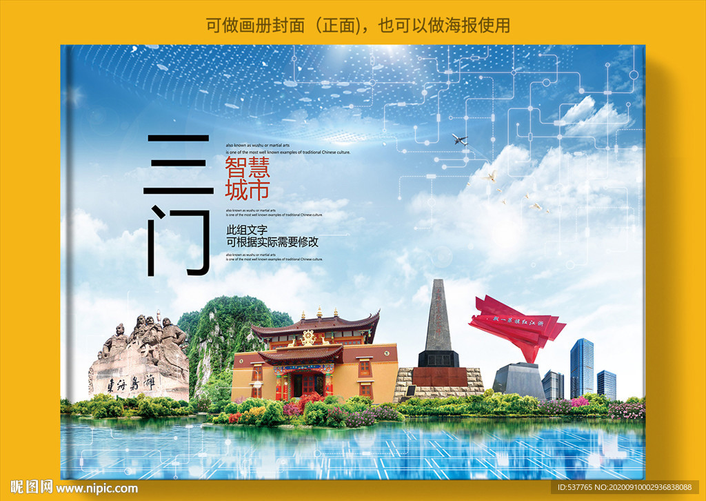 三门智慧科技创新城市画册封面