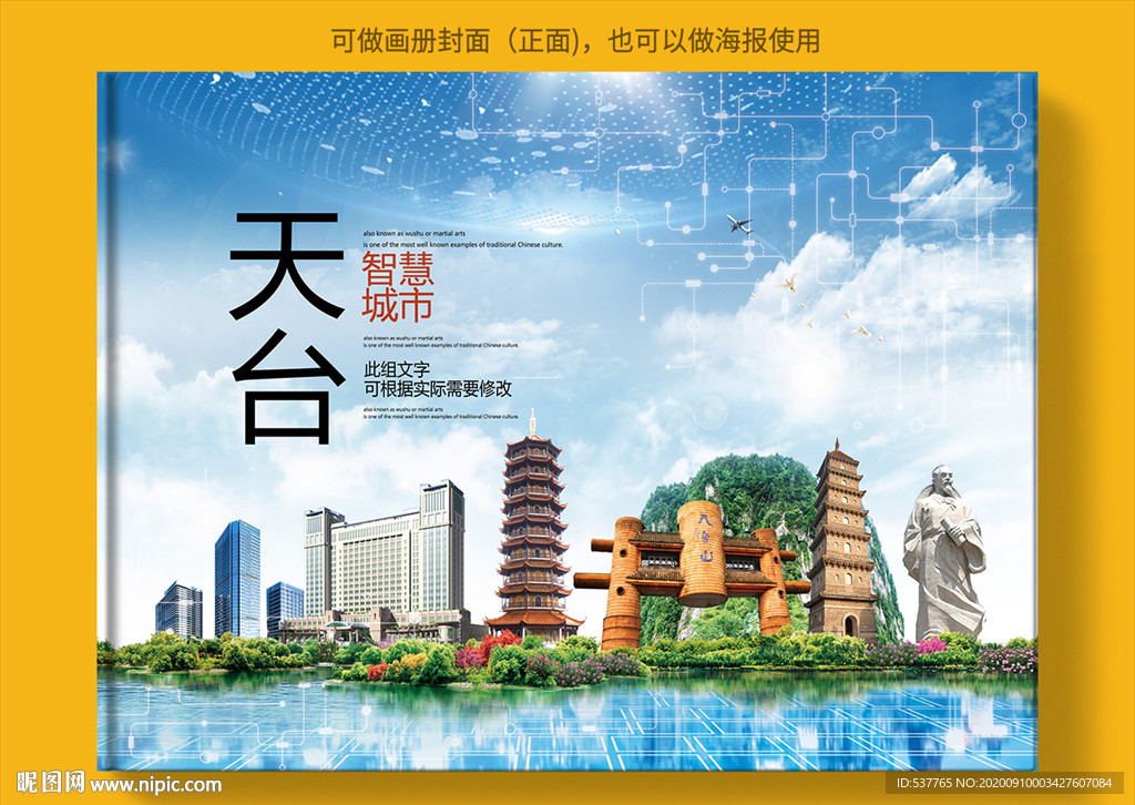天台智慧科技创新城市画册封面