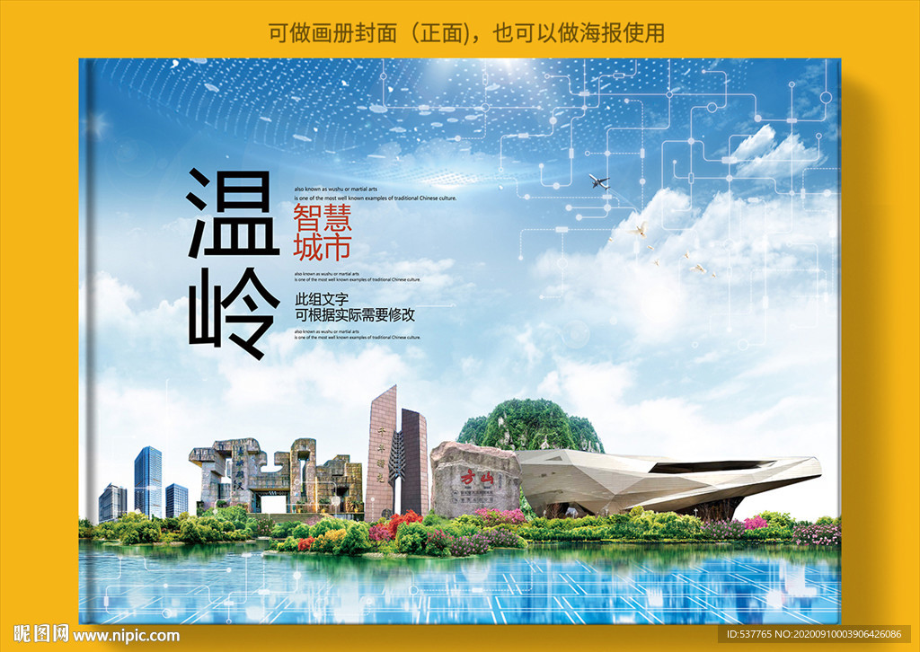 温岭智慧科技创新城市画册封面