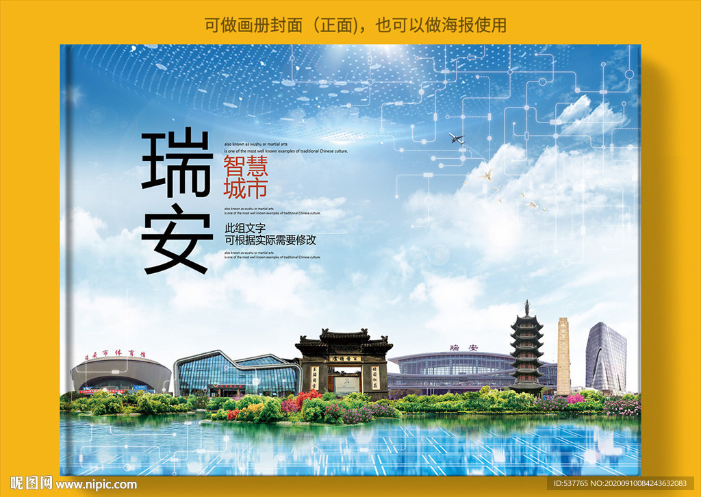 瑞安智慧科技创新城市画册封面