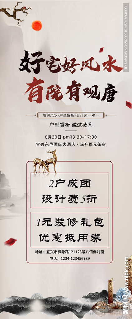 中式风水展架海报