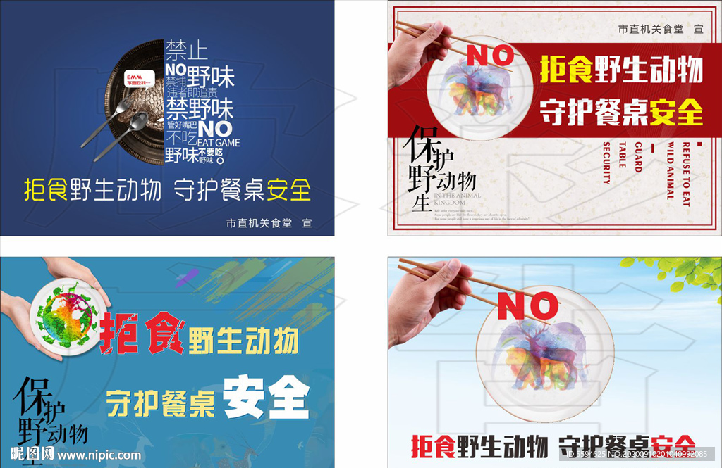 拒食野生动物