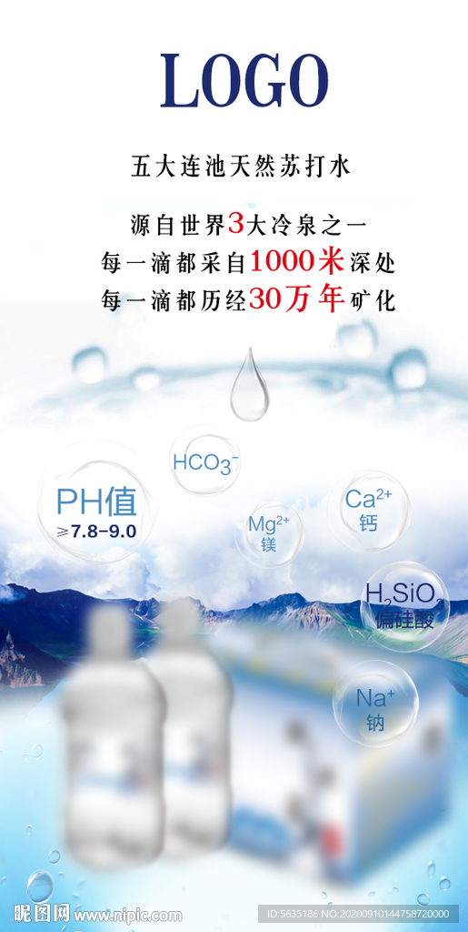 矿泉水苏打水海报展架