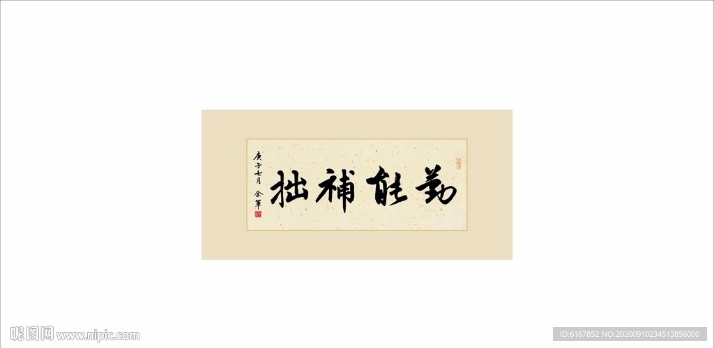 勤能补拙