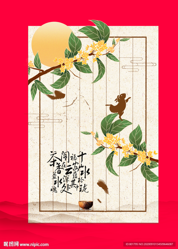 中秋 桂花 兔子 月亮 书法