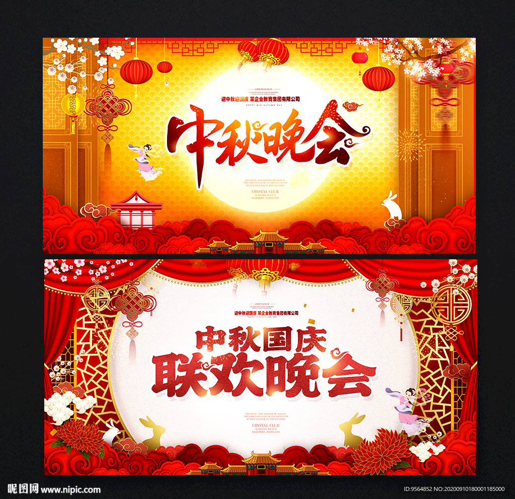 中秋晚会 国庆晚会