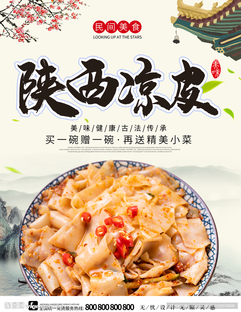 陕西凉皮美食海报