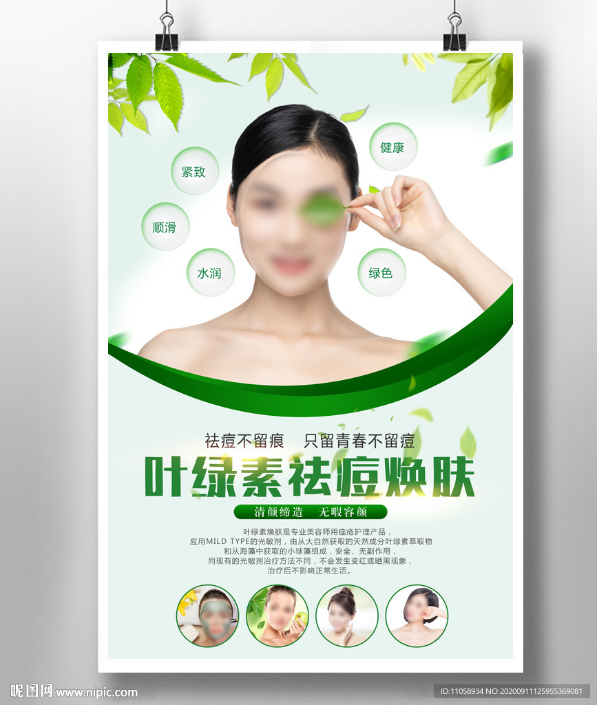 叶绿素祛痘焕肤