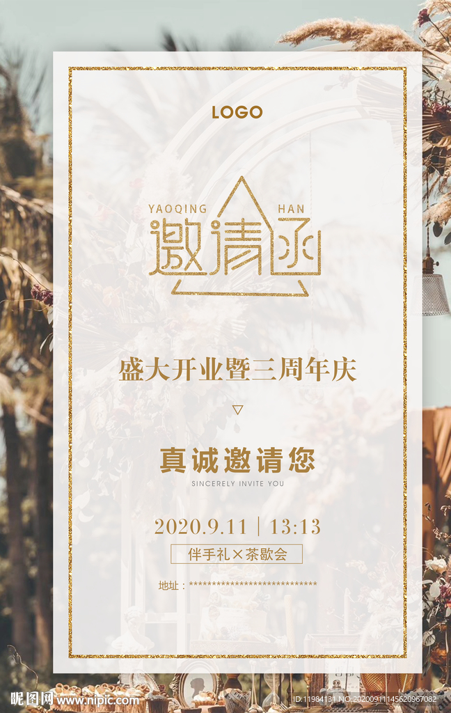 邀请函
