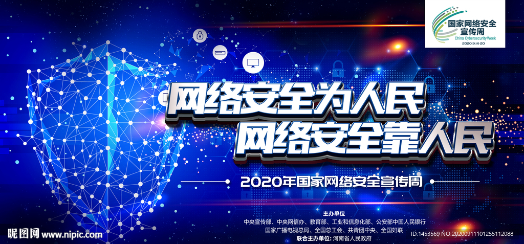网络安全为人民