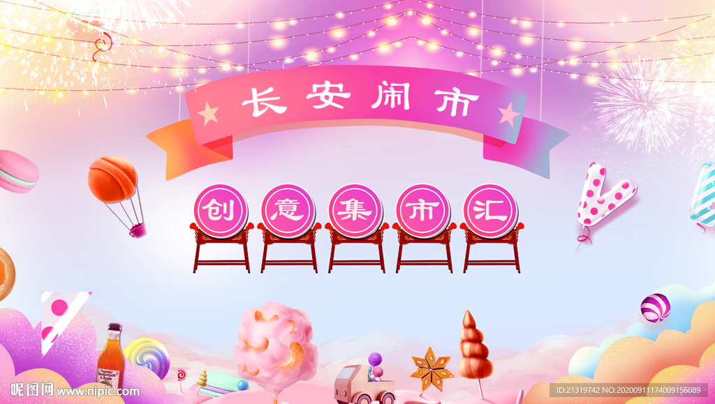 创意集市