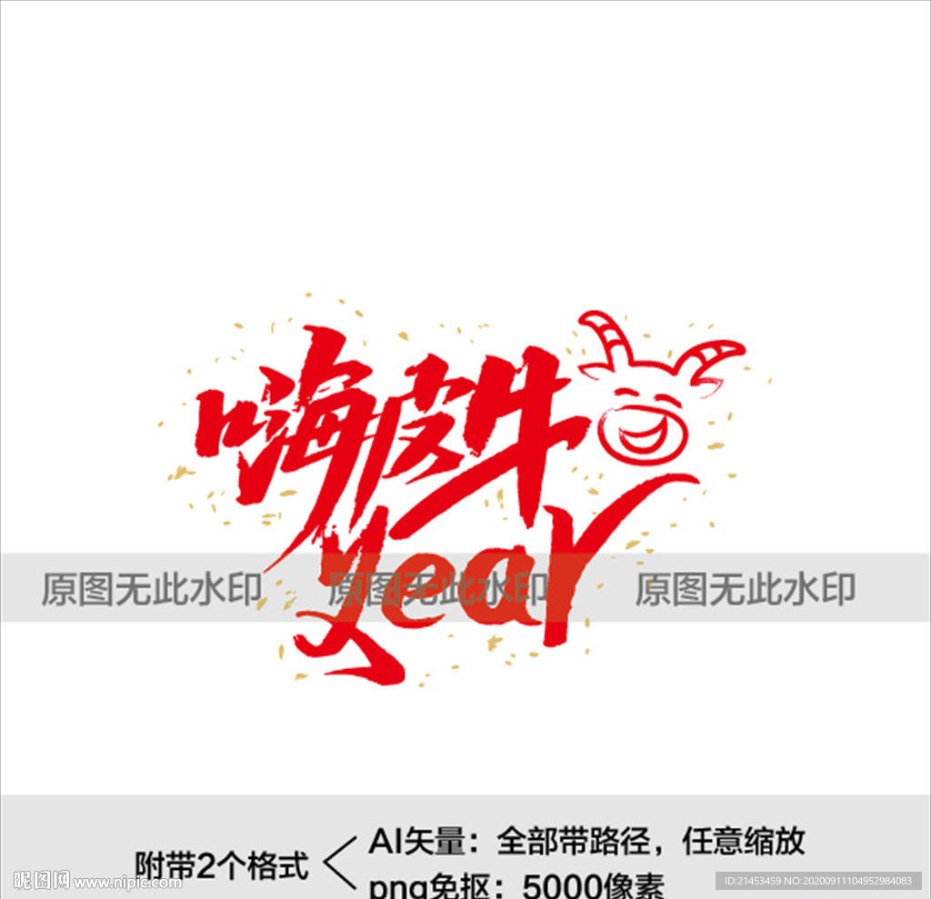 牛年艺术字