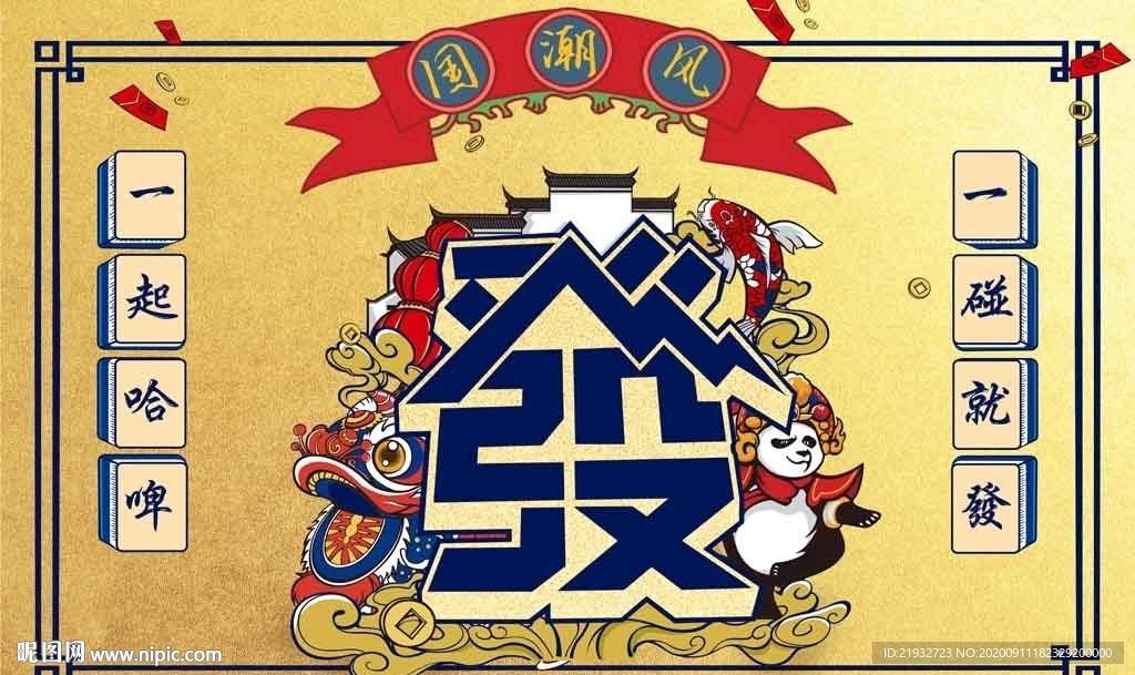 国潮风发财