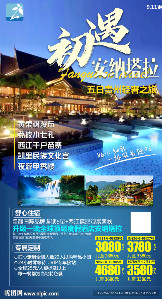 旅游海报  贵州旅游 安纳塔拉