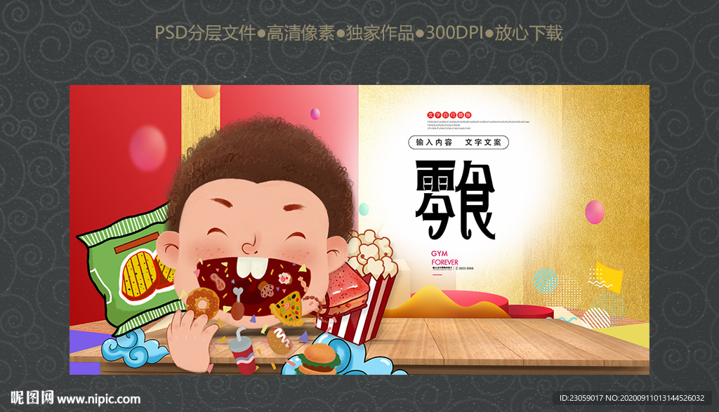 卡通休闲零食海报