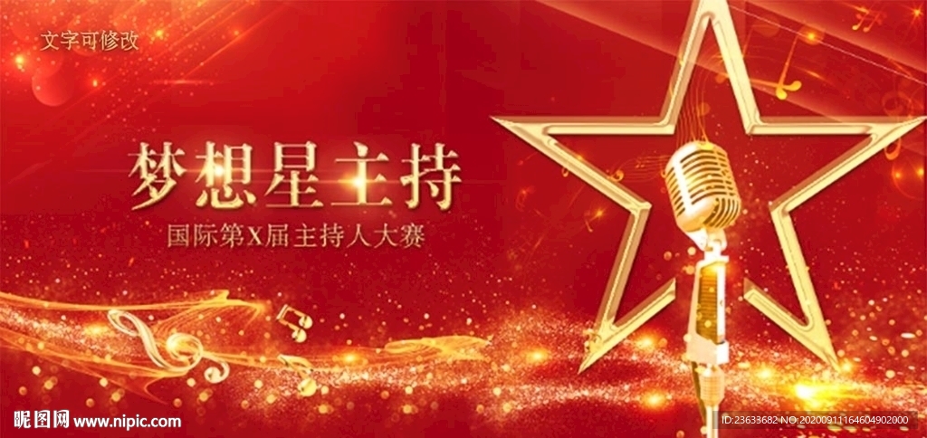 梦想星主持