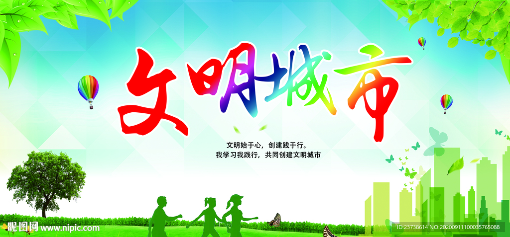 文明城市展板