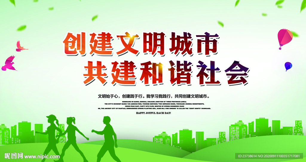 创建文明城市 、