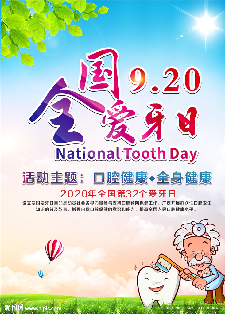 全国爱牙日