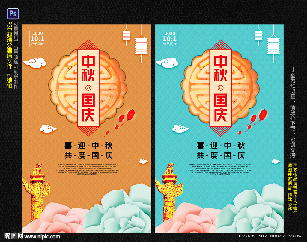 中秋国庆双节