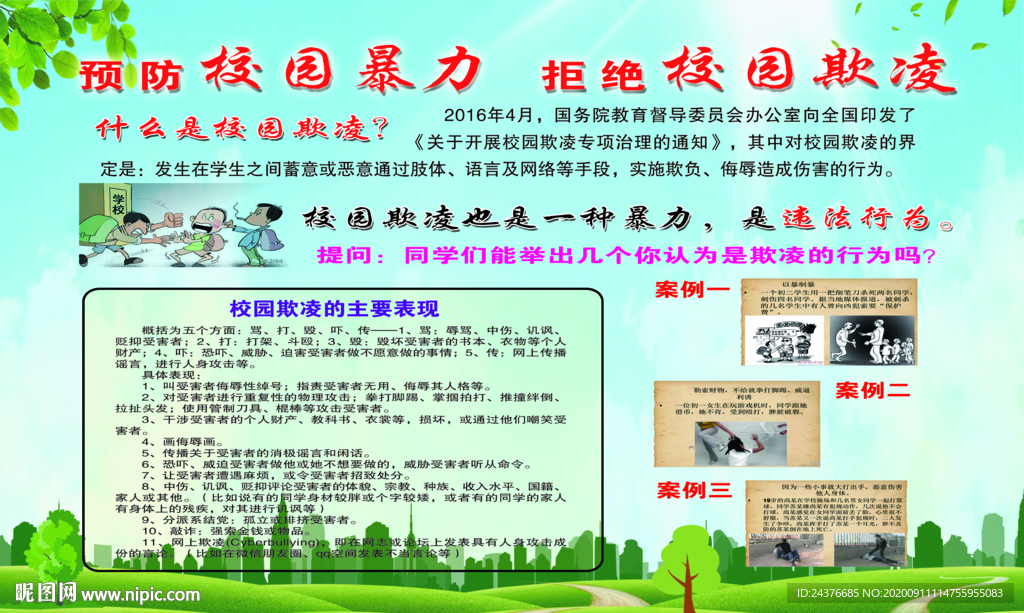 校园欺凌