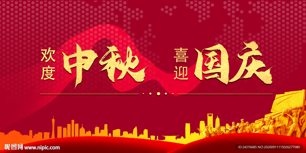 中秋国庆