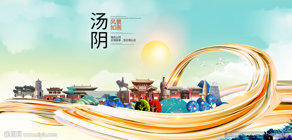 汤阴智慧大美魅力城市海报