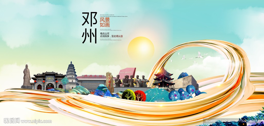 邓州智慧大美魅力城市海报