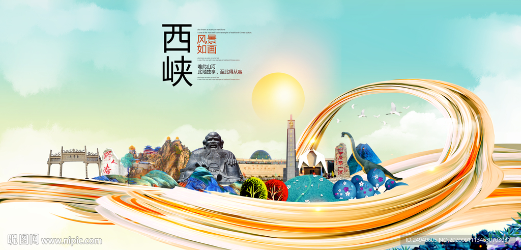 西峡智慧大美魅力城市海报