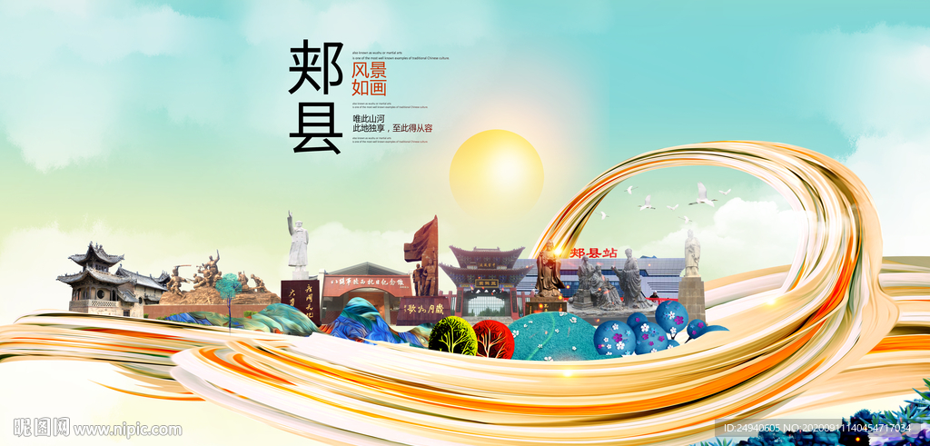 郏县智慧大美魅力城市海报